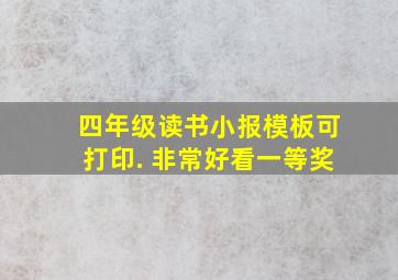 四年级读书小报模板可打印. 非常好看一等奖